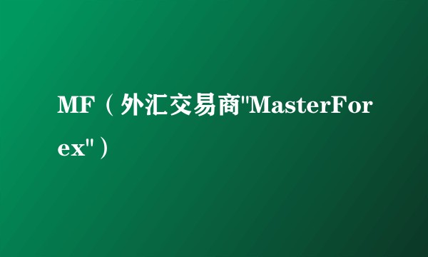 MF(外汇交易商