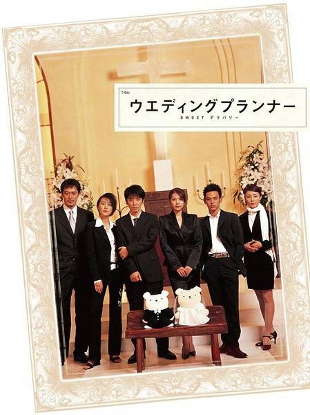 婚礼策划人(日本2000年中山裕介主演的电视剧)