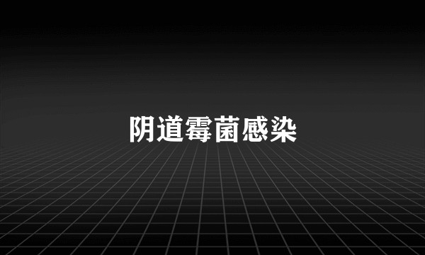阴道霉菌感染