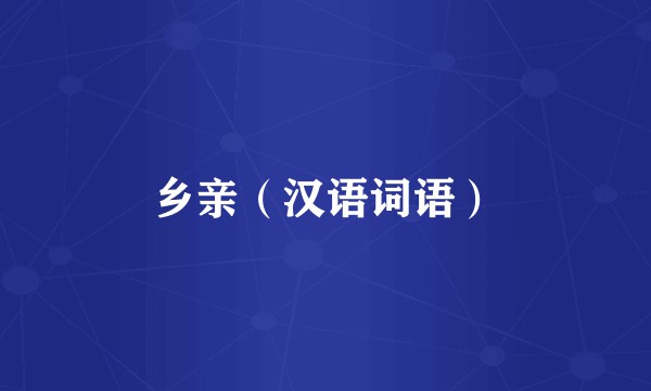 乡亲（汉语词语）