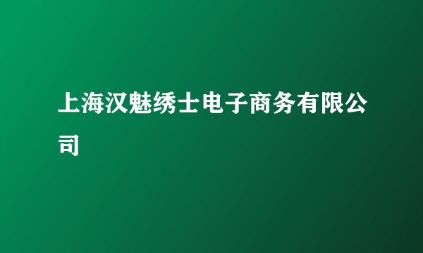 上海汉魅绣士电子商务有限公司