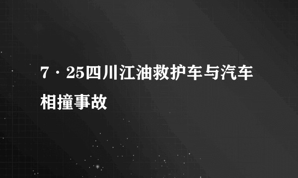 7·25四川江油救护车与汽车相撞事故