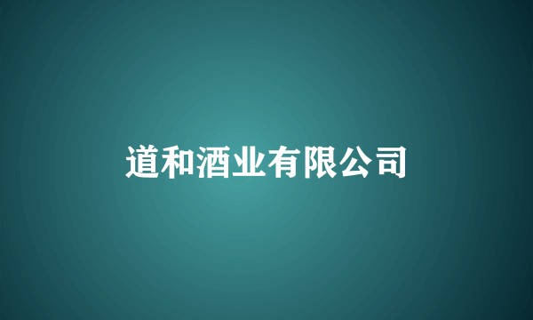 道和酒业有限公司