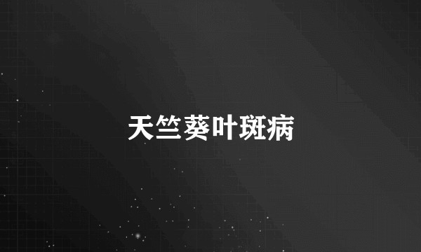 天竺葵叶斑病