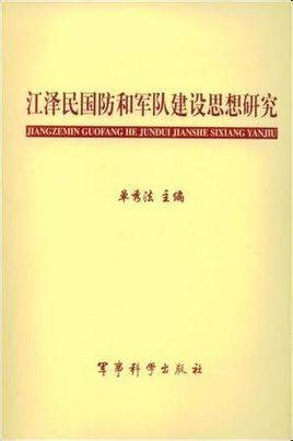 江泽民国防和军队建设思想