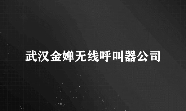 武汉金婵无线呼叫器公司