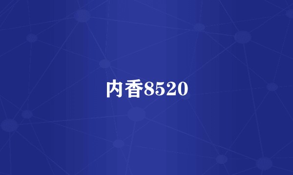 内香8520