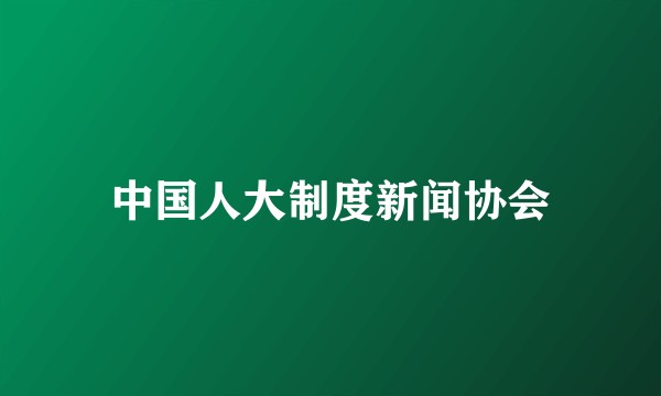 中国人大制度新闻协会
