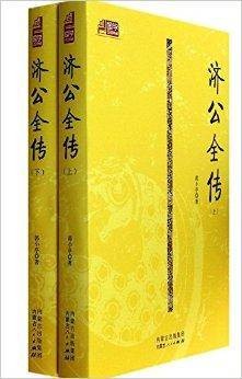 济公全传/国学百部典藏