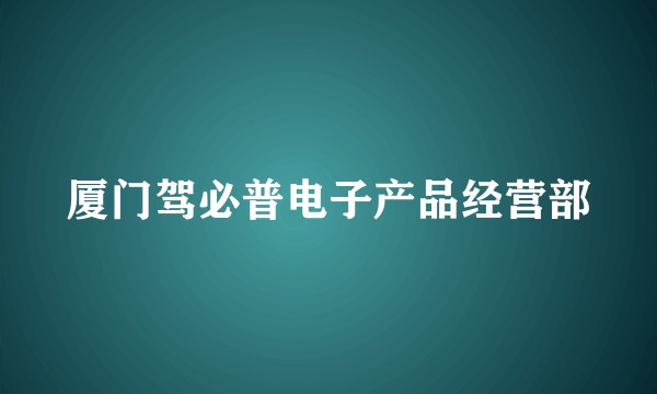 厦门驾必普电子产品经营部