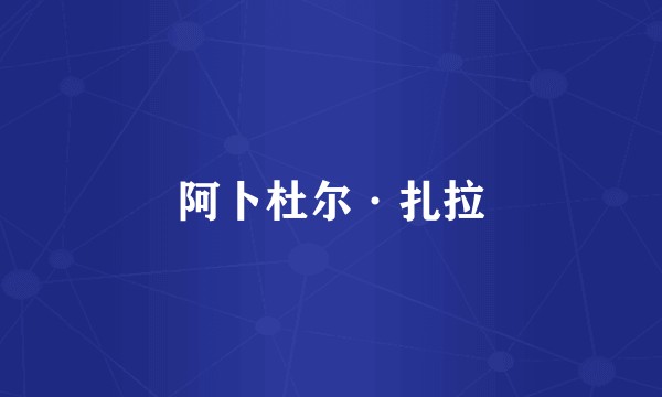 阿卜杜尔·扎拉