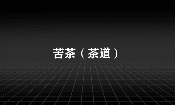 苦茶（茶道）