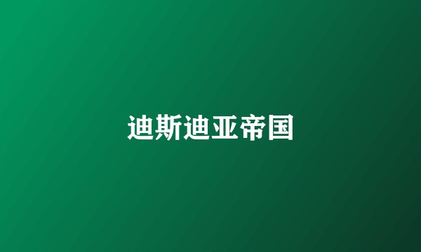 迪斯迪亚帝国
