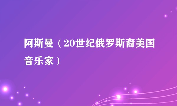 阿斯曼（20世纪俄罗斯裔美国音乐家）