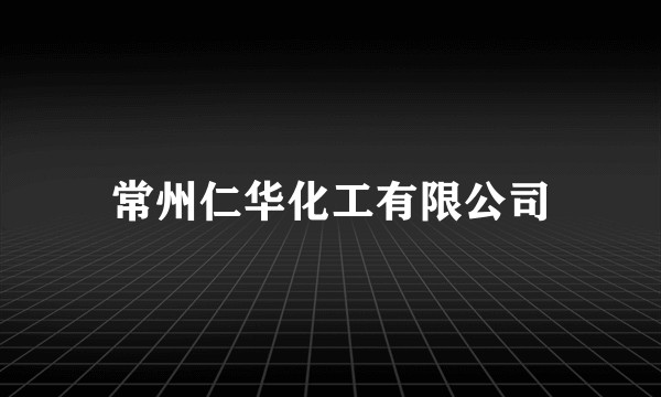 常州仁华化工有限公司