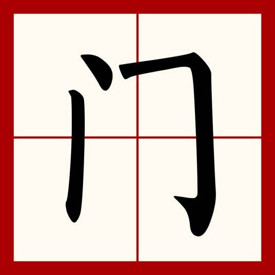门(汉语文字)