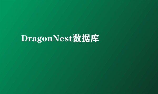 DragonNest数据库