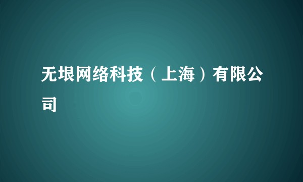 无垠网络科技(上海)有限公司