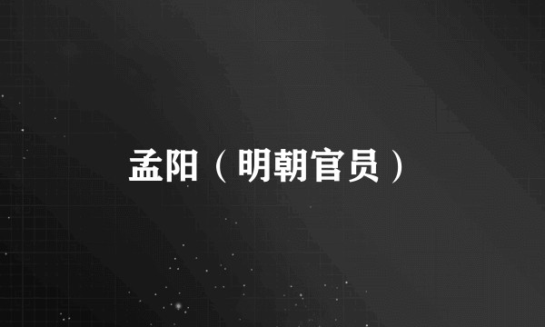 孟阳（明朝官员）