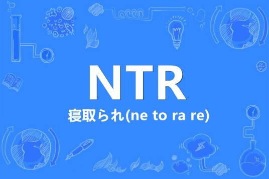 NTR(网络流行词)