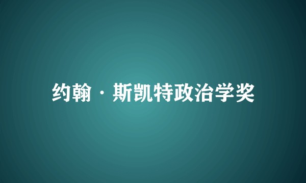 约翰·斯凯特政治学奖