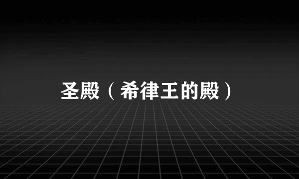 圣殿（希律王的殿）