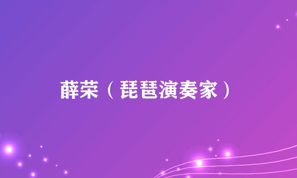 薛荣(琵琶演奏家)