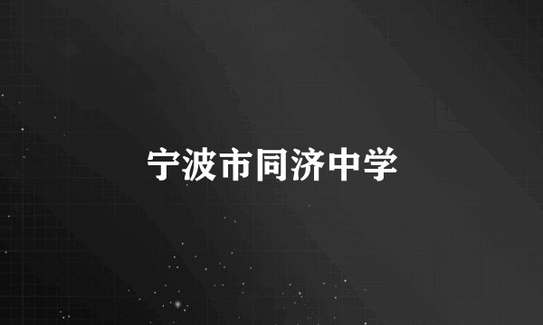 宁波市同济中学