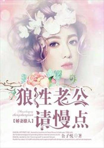 娇妻撩人:狼性老公,请慢点
