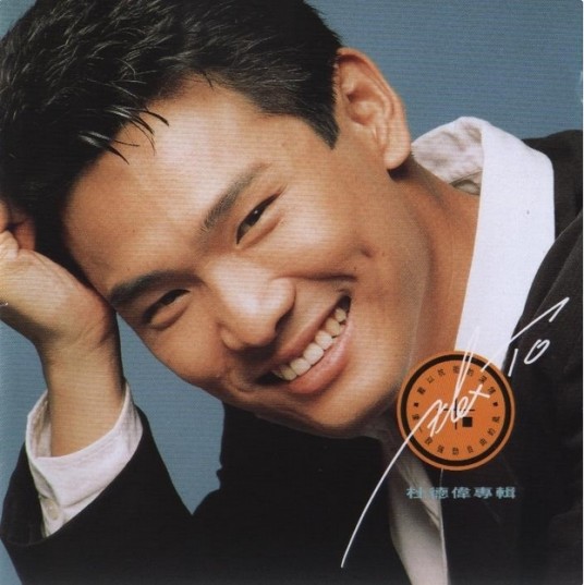 谈情说爱（杜德伟1990年国语专辑）