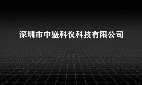 深圳市中盛科仪科技有限公司