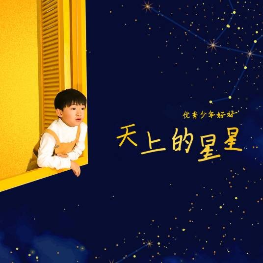 天上的星星(优秀少年好好演唱歌曲)
