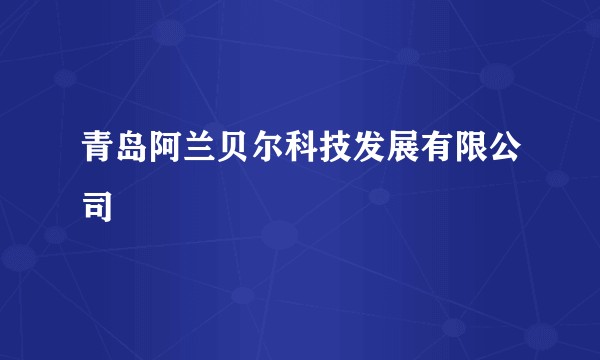 青岛阿兰贝尔科技发展有限公司