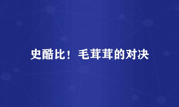 史酷比！毛茸茸的对决
