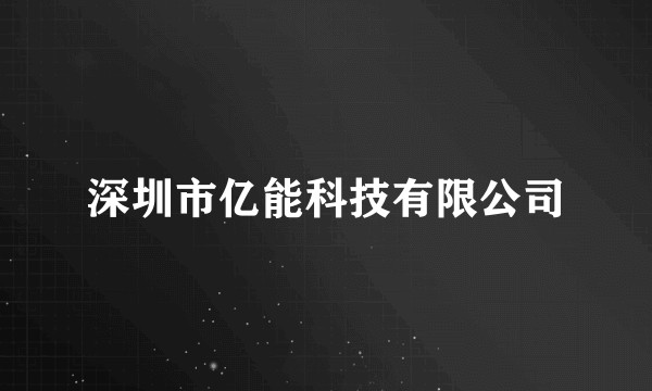 深圳市亿能科技有限公司