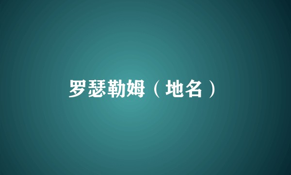罗瑟勒姆（地名）