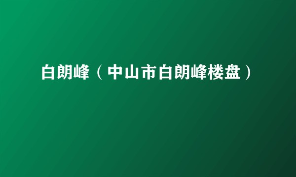 白朗峰（中山市白朗峰楼盘）