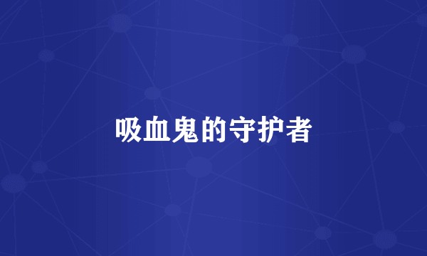 吸血鬼的守护者