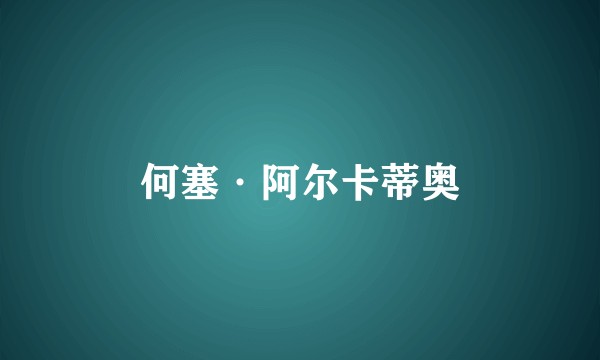 何塞·阿尔卡蒂奥