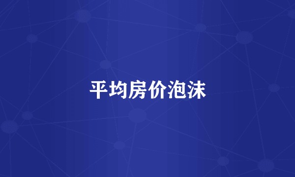 平均房价泡沫