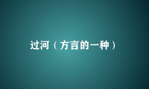 过河（方言的一种）
