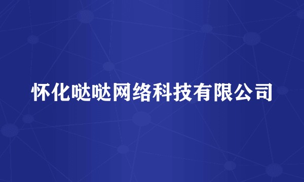 怀化哒哒网络科技有限公司