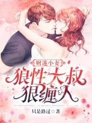 财迷小妻：狼性大叔狠缠人