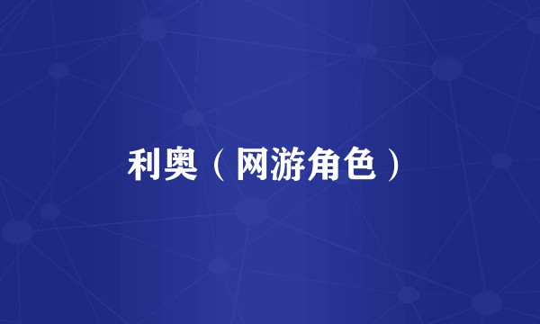 利奥（网游角色）