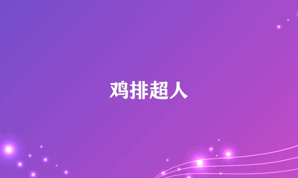 鸡排超人