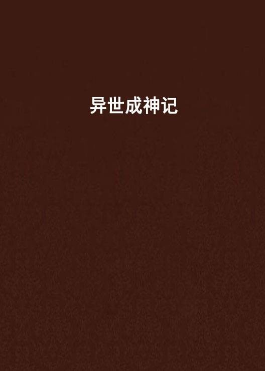 异世成神记