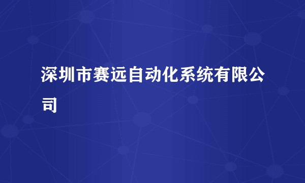 深圳市赛远自动化系统有限公司