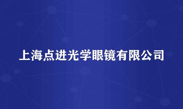 上海点进光学眼镜有限公司