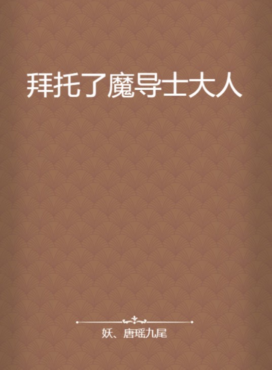 拜托了魔导士大人