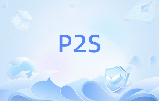 P2S（下载协议）